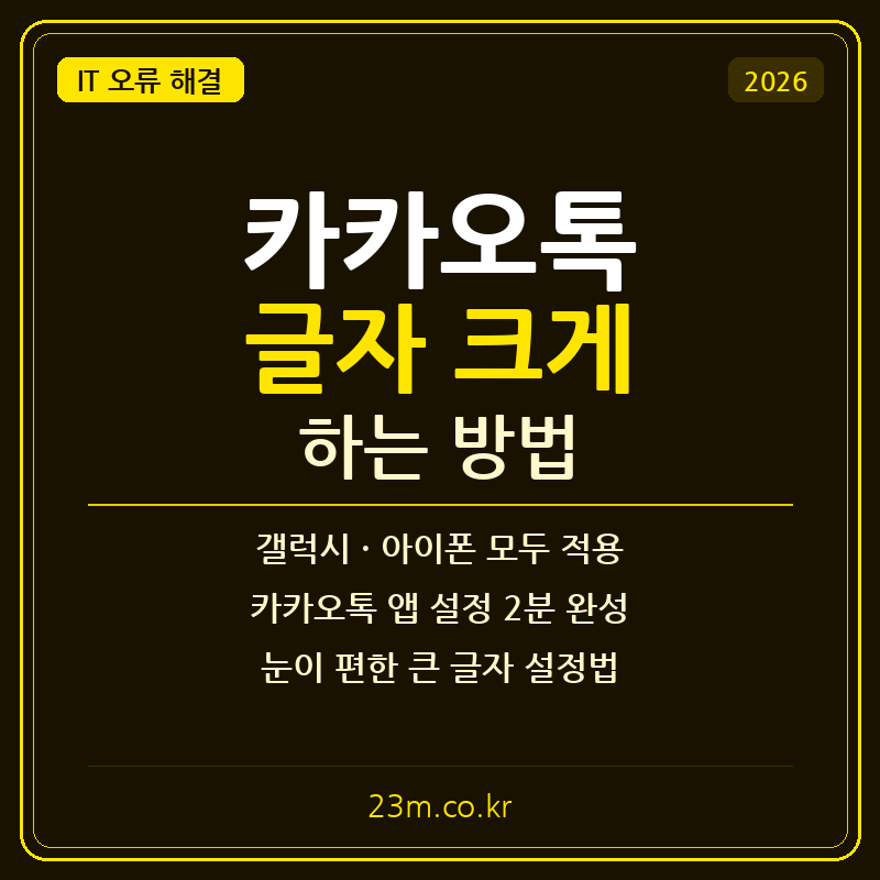 카카오톡 글자 크게