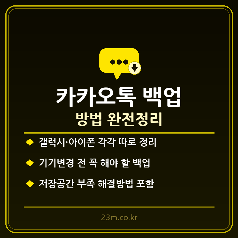 카카오톡 백업 방법 – 기기변경·저장공간 부족까지 갤럭시·아이폰 완전정리 1 카카오톡 백업 방법