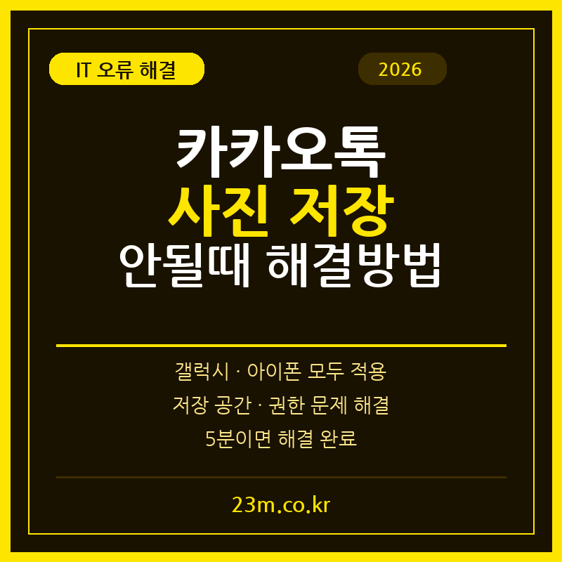 카카오톡 사진 저장 안될때