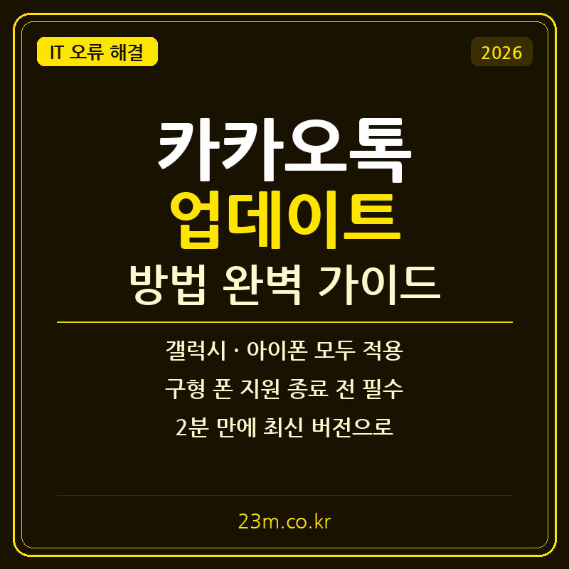 카카오톡 업데이트 방법