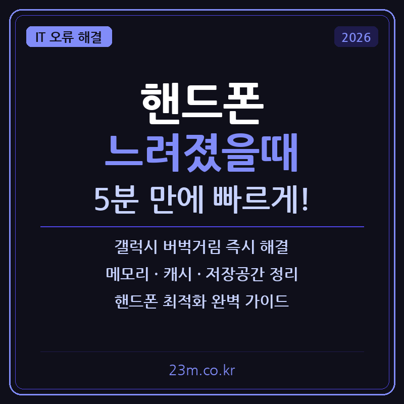 핸드폰 느려졌을때 해결방법